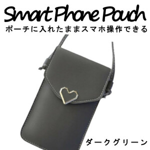 スマホ ポシェット 入れたまま ダークグリーン 操作 ショルダー おしゃれ ポーチ 軽量 縦型 軽い iphone 小さめ 斜めがけ ハート かわいい