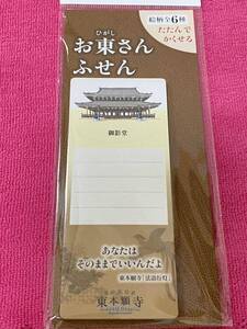 新品！付箋　お東さんふせん　絵柄　全6種　たたんでかくせる　24枚入り　東本願寺