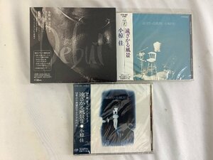 小椋佳 CD まとめ/スーパーベスト・遠ざかる風景 未使用品 ACB