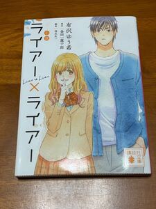 小説ライアー×ライアー （講談社文庫　あ１３７－７） 金田一蓮十郎／原作　徳永友一／脚本　有沢ゆう希／〔著〕