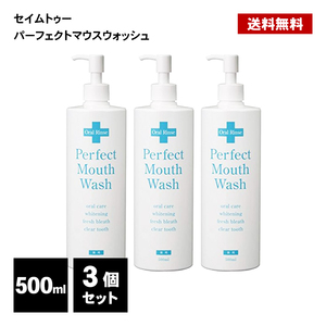 パーフェクト マウスウォッシュ 500ml 3個 口臭ケア 液体 ハミガキ 歯みがき 歯磨き オーラルケア うがい