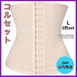 新品・未使用 ウエストニッパー ダイエット コルセット ホワイト L クビレ 腰痛 骨盤矯正 A