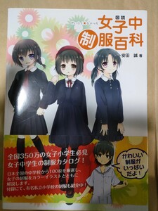 図説 女子中制服百科　安田誠