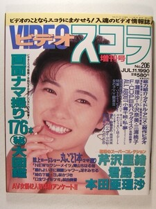 ビデオスコラ1990年11月号◆本田亜理沙/君島愛/芹沢里緒/小暮千絵/愛田ゆう子/名取由美子/早瀬理沙/小沢奈美/三浦桃子/林由美香/冴木みちる