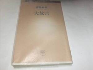 サイン・署名本　百田尚樹　大放言