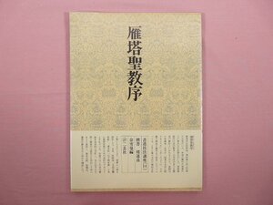 『 書道技法講座〈 14 〉 雁塔聖教序 』 余雪曼/編 二玄社