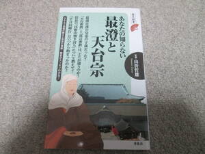 『歴史新書　あなたの知らない最澄と天台宗』　 山折哲雄　洋泉社　２０１４年初版