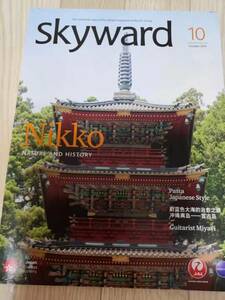 (送料込み!!) ★☆JAL機内誌 SKYWARD(スカイワード) 国際版 2015年10月号 (No.1034) /神木隆之介☆★