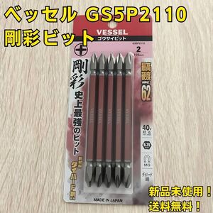 工具 ベッセル GS5P2110 剛彩ビット 片頭 5本組 110mm 新品 六角ビット ドライバービット 大工道具 プラスドライバー