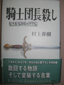 ★騎士団長殺し　　第１部顕れるイデア編　　村上春樹 ； 白髪の紳士が現れ、主人公に奇妙な出来事が起こる ★新潮社 定価：\1,800 