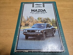 ■即決送料無料/超希少ロータリー■クライマーCLYMERマツダMAZDAサバンナRX2&RX3ショップマニュアル1971-1974配線図付き整備書Manual整備本