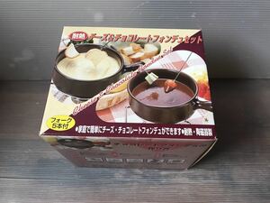 送料込み 古い おそらく未使用品 ホリシン 耐熱 チーズ＆チョコレートフォンデュセット