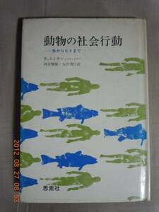 「どうぶつの社会行動－魚からヒトまで」W・エトキン　思索社