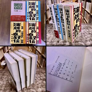 演劇的自叙伝 全4巻揃 村山知義 昭和45-52年 東邦出版社 東京芸術座出版局