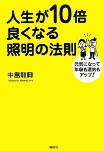 人生が10倍良くなる照明の法則 元気になって年収も運気もアップ！/中島龍興【著】