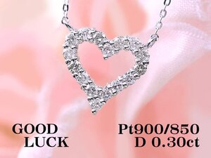 【新品・未使用】1円～最落無 天然ダイヤモンド 計0.30ct,プラチナ 胸元を可憐に飾る キュートなオープンハート ダイヤモンド ネックレス