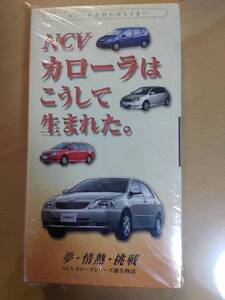 ★☆(送料込み!!) 「ＮＣＶカローラはこうして生まれた。」「夢・情熱・挑戦」 未開封ＶＨＳビデオテープ 　（No.2101)☆★