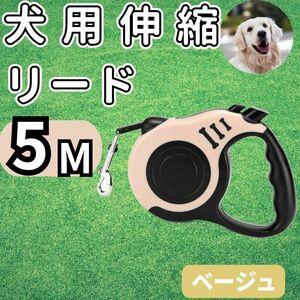 犬リード　ハーネス　散歩　伸縮　自動巻取り式ワンタッチロック　ドッグリード　5m　ベージュ　