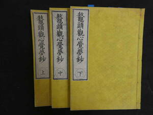 ８　鼇頭観心覚夢鈔　小山憲栄編　明治18年　上中下巻　全3冊　仏書　和本　古文書