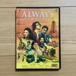 ALWAYS 三丁目の夕日 DVD　監督：山崎貴　出演：吉岡秀隆 堤真一 小雪 堀北真希 三浦友和