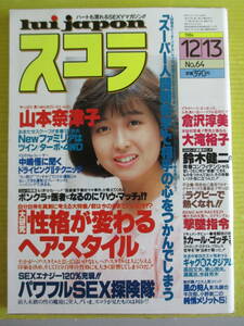 スコラ No.64 昭和59年 1984年12月13日号 倉沢淳美(表紙) 山本奈津子 クリス NOKKO 財前直見