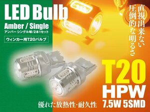 アルファード H20.5～H23.10 GGH2#系 LEDバルブ T20/T20ピンチ部違い HPW 7.5W シングル球 アンバー ウインカー 2本