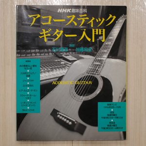 NHK趣味百科【アコースティックギター入門/楽譜/加藤和彦/石川鷹彦/ゴンチチ/かぐや姫/NHK出版】ゆうパケットポスト匿名配送