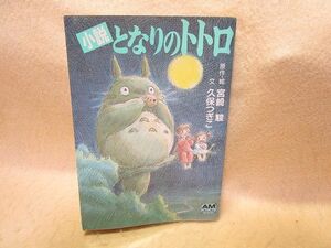 『小説　となりのトトロ』宮崎駿/久保つぎこ（徳間書店/アニメージュ文庫）