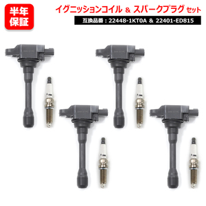 日産 ウイングロード JY12 イリジウム スパークプラグ & イグニッションコイル 4セット プラグ 22401-ED815 コイル 22448-1KT0A 点火プラグ