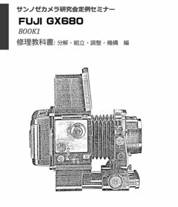 #127688762 FUJI GX680 修理教科書 book1　分解組み立て調整機構編　全180ページ（ カメラ　修理　リペア　分解 )