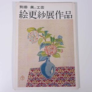 絵更紗展作品 別冊美と工芸20 京都書院 1975 大型本 図版 図録 芸術 美術