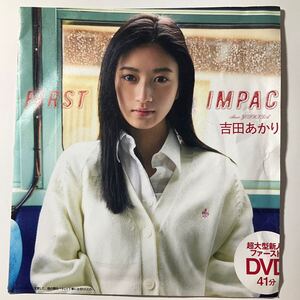 吉田あかり　週プレ付録DVD 開封済