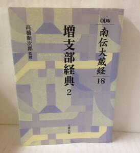 オンデマンド版　南伝大蔵経　第18巻　発行所；大蔵出版　2002年11月20日　初版発行