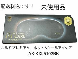 ATEXルルド ホット&クールアイケア AX-KXL5102BK 安眠　目ヒーター　