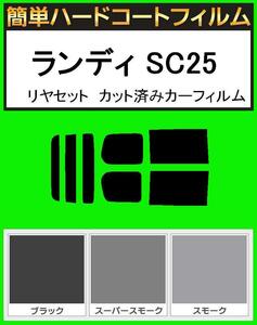 ブラック５％　簡単ハードコート ランディ SC25 リアセット カット済みフィルム