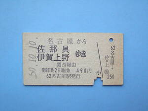 切符 鉄道切符 国鉄 硬券 乗車券 名古屋 → 佐那具 伊賀上野 50-10-10 名古屋駅 発行 (Z315)