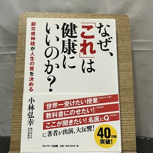 なぜ、「これ」は健康にいいのか? 副交感神経が人生の質を決める 小林弘幸 240725a