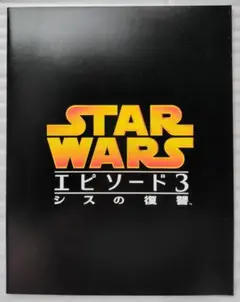 スターウォーズ エピソード3シスの復讐 チラシ2枚 チケットホルダー