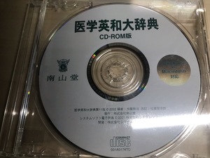 南山堂 医学英和大辞典 CD-ROM版 第11版