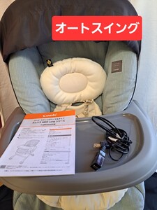 【美品】 コンビ ハイグレードモデル ネムリラ オートスウィング BEDi Long 電動 ハイローチェア 新生児～ ホームクリーニング済