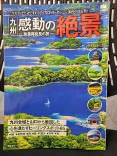 九州　感動の絶景　～美景再発見の旅～