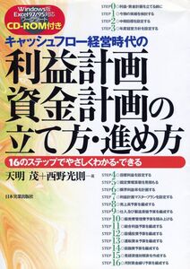 [A12337649]利益計画・資金計画の立て方・進め方: キャッシュフロー経営時代の 16のステップでやさしくわかる・できる