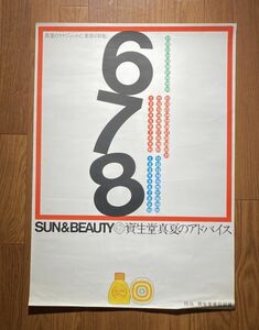 当時もの 資生堂 真夏のアドバイス SUN＆BEAUTY 真夏のスケジュールに美容の日を。 化粧品 宣伝 ポスター 51.5×72.8cm B2サイズ