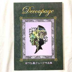 ★手芸本■ DECOUPAGE デコパージュ ■ 柳下弘美 グループ作品集 2014年 60ページ ■ARTBOOK_OUTLET■W4-234