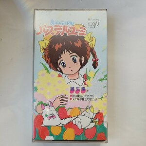 奇跡の未開封品 レア 魔法のアイドル パステルユーミ 誕生編 VHS 1986年版 志賀真理子 水島裕 三田ゆう子 富永みーな 浜崎ゆり子