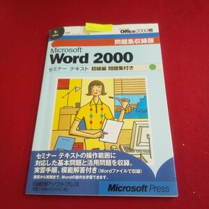 M1a-036 Microsoft Word2000 セミナーテキスト初級編 問題集付き 2001年1月1日初版発行 日経BPソフトプレス 表を作成するには