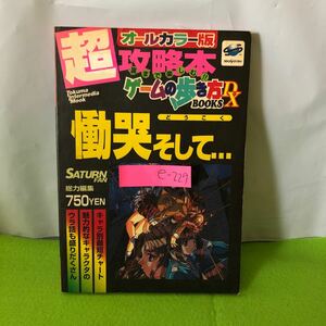 e-229 慟哭 そして ゲームの歩き方booksシリーズ トクマインターメディアムック キャラ別最短チャート 1998年4月5日2刷発行※1