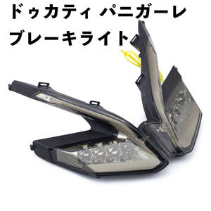 ●バイク用品 ドゥカティ 899 959 1199/S/R 1299 パニガーレ ブレーキライト 内蔵ウインカー カスタムパーツ アクセサリ