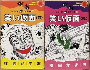 即決！楳図かずお『笑い仮面　シリーズこわい本』前後編　サンコミックス　後編には名作『怪獣ギョー』など3編併録　同梱歓迎♪