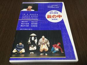 ◆セル版 動作OK◆藪の中 劇場版 DVD 野村萬斎 伝統の現在スペシャル シリーズ現代の狂言 茂山千作 野村万作 芥川龍之介 森崎事務所